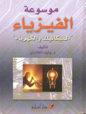 cover image of موسوعة الفيزياء